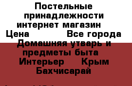 Постельные принадлежности интернет магазин  › Цена ­ 1 000 - Все города Домашняя утварь и предметы быта » Интерьер   . Крым,Бахчисарай